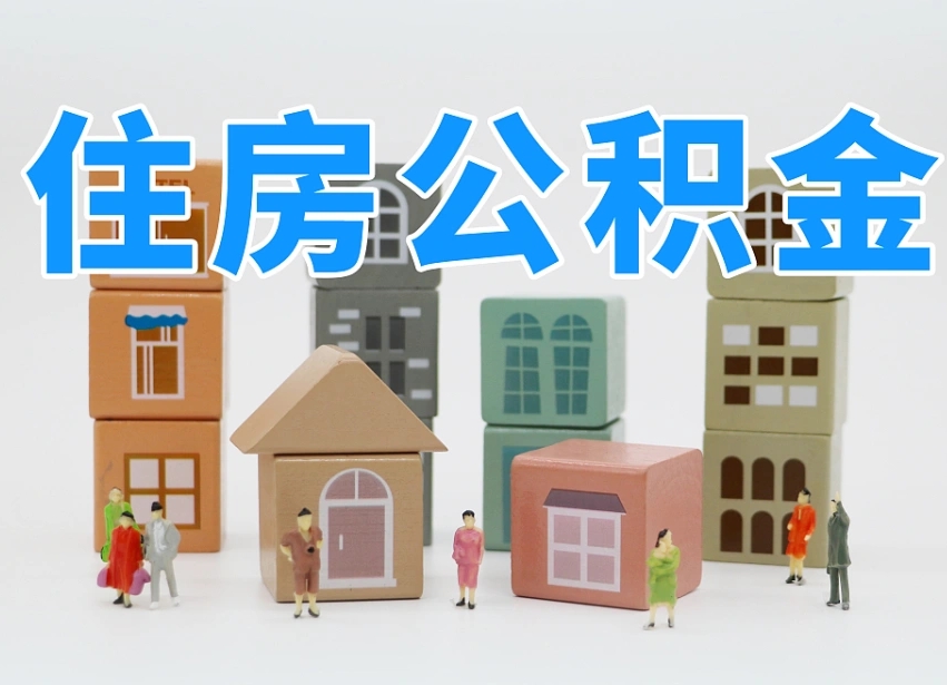 扬州温州公积金提取代办（温州提取住房公积金需要什么材料）